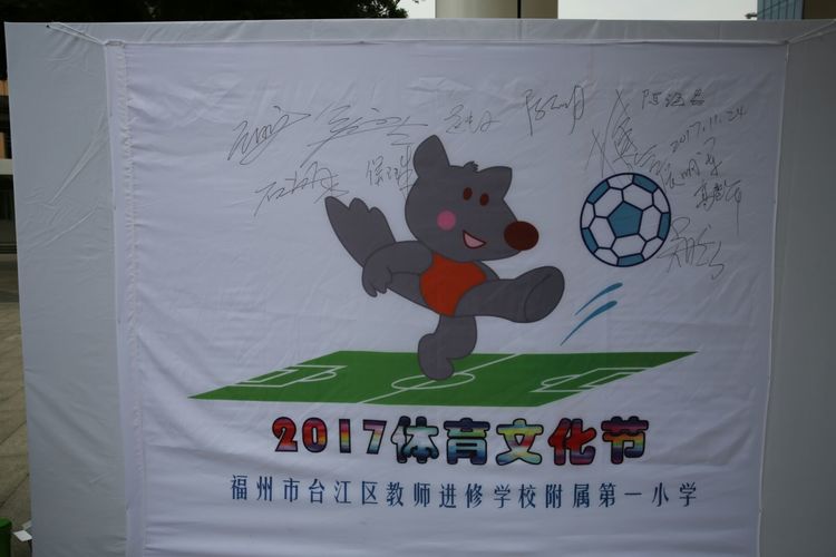 让红领巾校园充满生命的精彩——记台江进一附小体育文化节