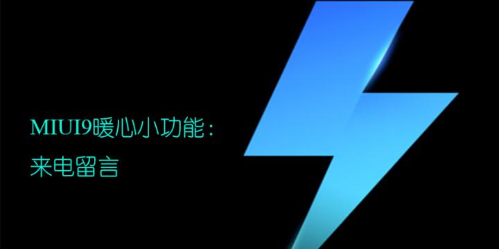 miui9如何打开网络短信,miui9来电语音播报