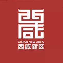 陕西西咸新区自贸区,西咸新区自贸办