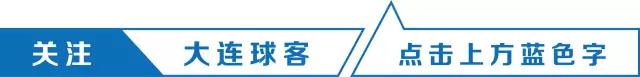 大连一方胜利的比赛,大连一方1-0上海上港大连球迷反应
