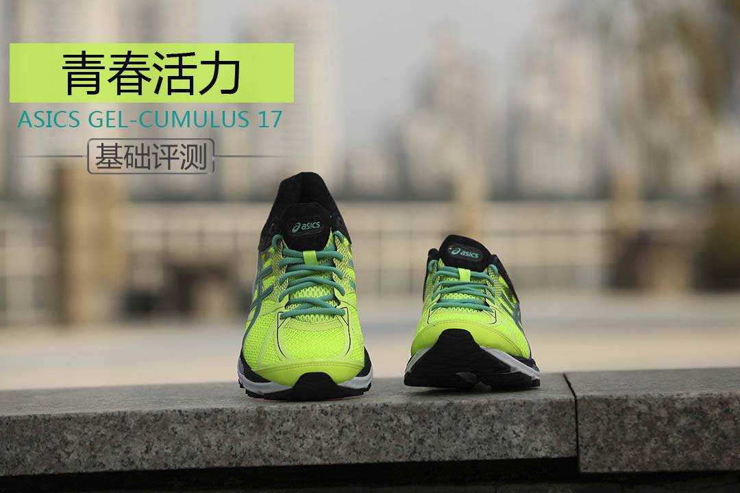 asicsgel-cumulus测评,asics亚瑟士gel-cumulus17