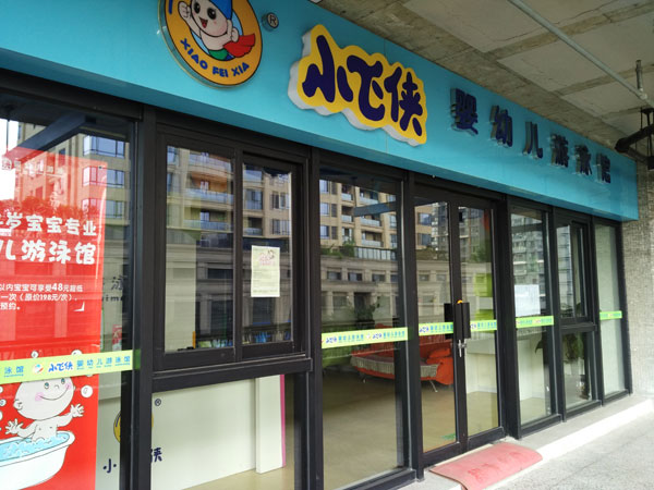 游泳馆倒闭后会员余额怎么办,小飞侠现在怎么样了