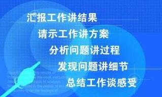 跟领导汇报思想怎么汇报,没完成任务怎么向领导汇报工作