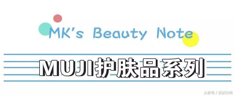 平均不到100块的MUJI护肤品，这个系列真心值得买|实测