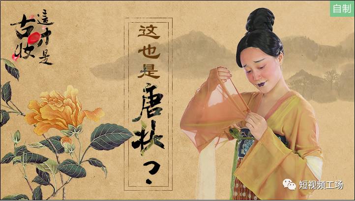 凭借“古妆”走红，获“最佳美妆短视频”，达人如何打造人格化IP