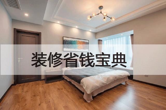 装修省钱攻略完整版,装修省钱宝典设计施工