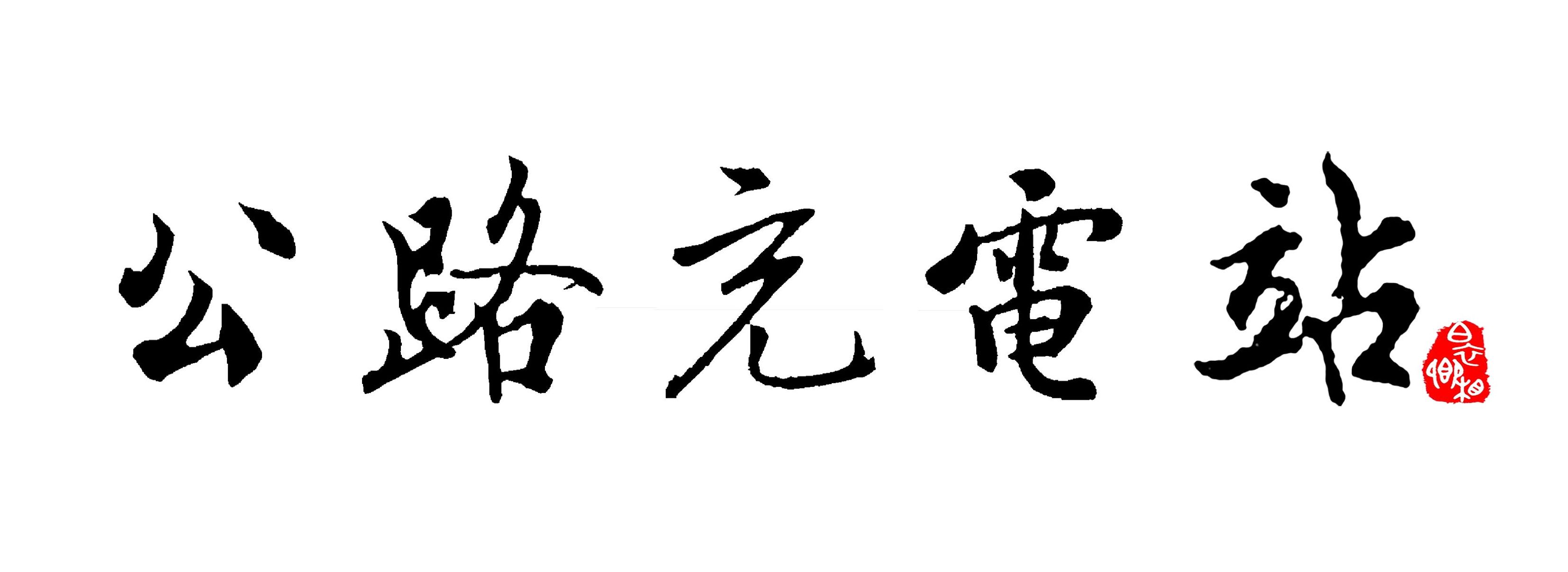 如何标准制作红头公文,公文红头怎么做