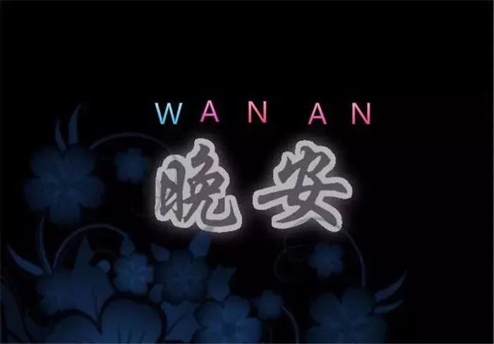 朋友圈晚安问候语图片大全,精选温暖的晚安朋友圈问候语42条