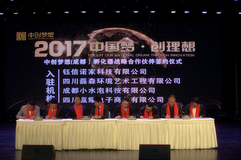 中创梦想孵化器,成都市创业孵化相关会议活动