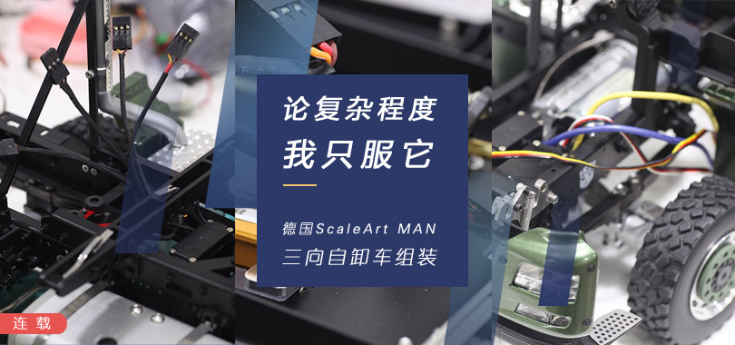 ScaleArt MAN TGS EURO 组装|大神36天完成车架还叫进展神速?