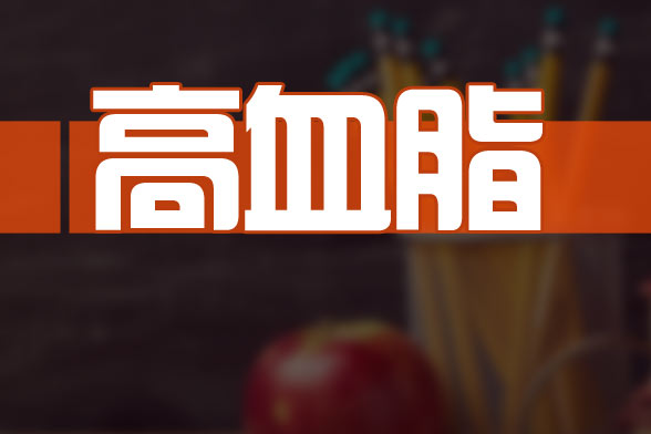 高血脂医学上叫什么,带你了解妊娠期高血脂症