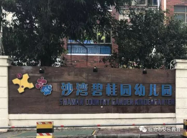 临翔艾乐幼儿园,临沧临翔艾乐幼儿园