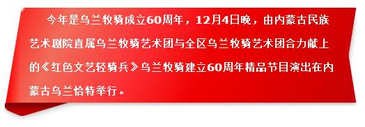 永远做草原上的“红色文艺轻骑兵”——快来了解呼和浩特三支乌兰牧骑队伍在新时代的新作为