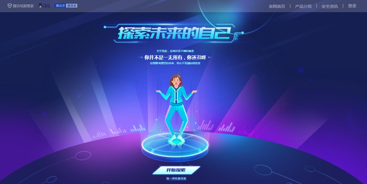 “腾出空，趣探索”腾讯电脑管家联合QQ关注职场白领