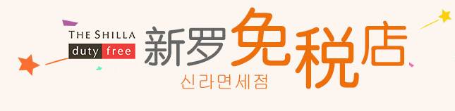 韩国血拼购物店,韩国免税店购物攻略2015