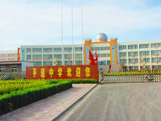 平遥古城内的中学,平遥有几所高中学校