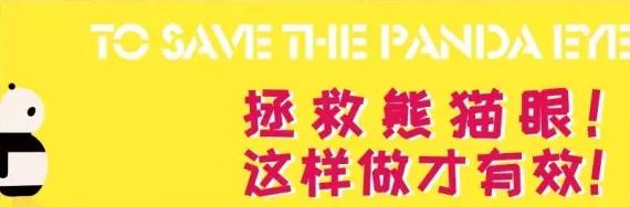 熊猫眼黑眼圈怎么护理,熊猫眼黑眼圈怎么消除改善睡眠