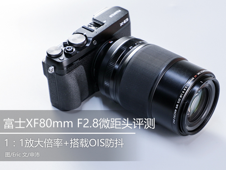 富士xf50mmf2评测,富士xf80mmf2.8