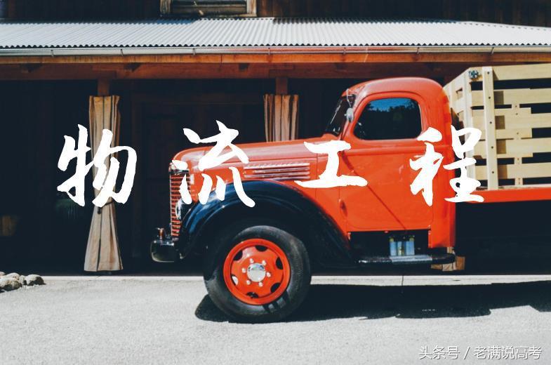 物流专硕好上岸的大学,物流工程专业有出息吗