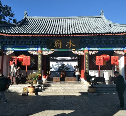 北有故宫南有木府丽江木府,北有故宫南有木府旅游攻略