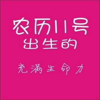 农历生日代表你是什么人,你知道自己的生日代表哪种性格吗