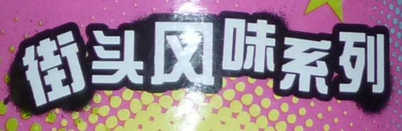 品客薯片最漂亮的包装,品客薯片的限量版