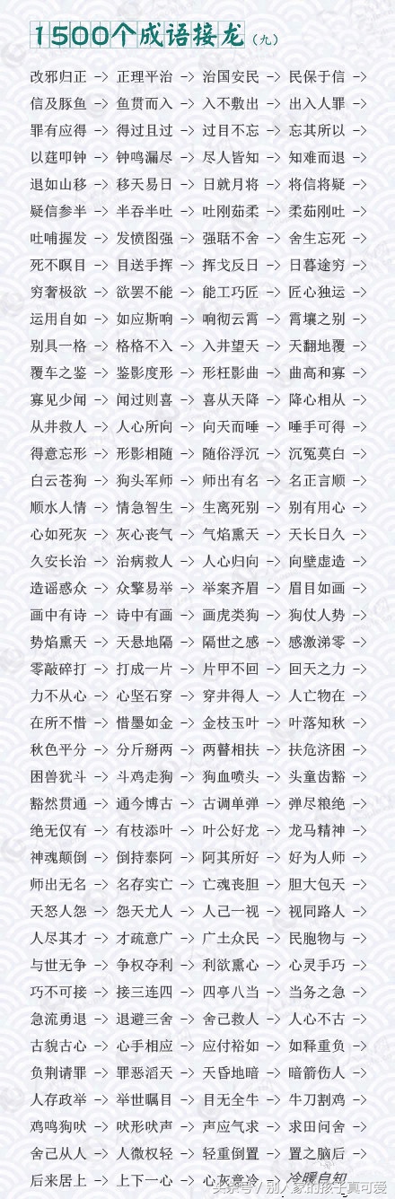 成语接龙10000个最简单一年级,1800个成语接龙家长快替孩子收下