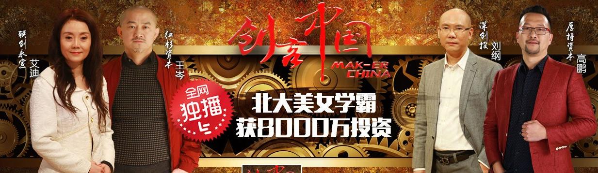 首场惊现8000万投资乐视财经全网独家上线《创客中国》