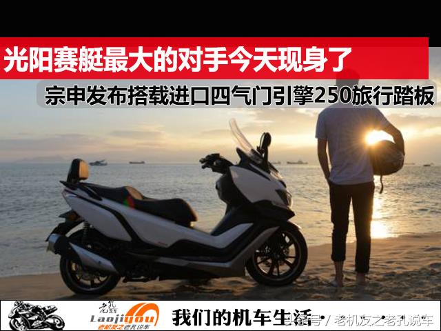2024款光阳赛艇250踏板简介,20款光阳赛艇250机车评测