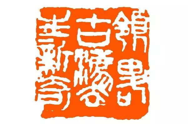 篆刻家来楚生篆刻欣赏,来楚生篆刻印章作品欣赏