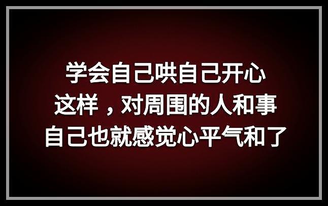 荣华花间露，富贵草上霜，顺其自然，心存感恩就好