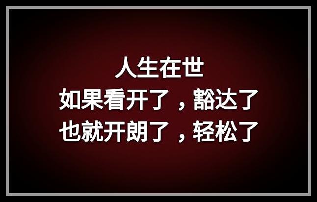 荣华花间露，富贵草上霜，顺其自然，心存感恩就好