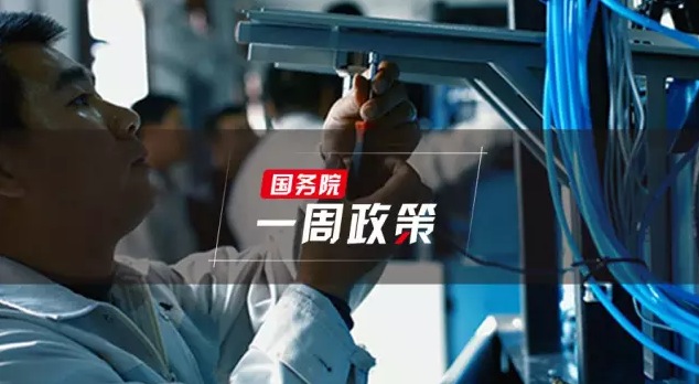 国务院一周政策「04.17-04.23」