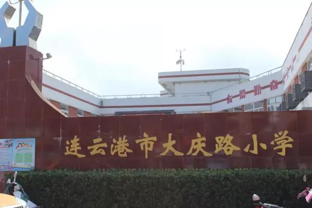 连云港前十名重点小学,连云港最好的贵族小学