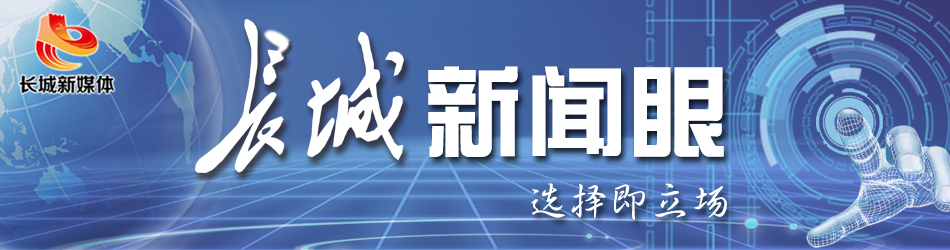 长城新闻报道,今年的长城新闻