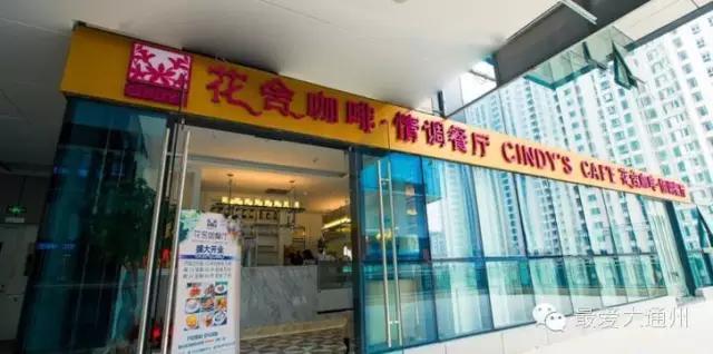 通州好餐厅推荐排行,通州下午茶推荐网红餐厅