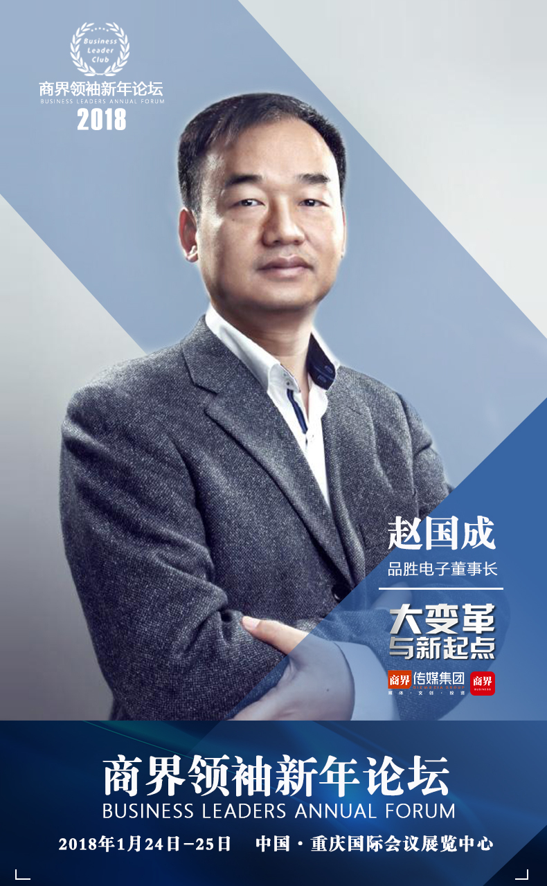 品胜赵国成,深圳品胜电子有限公司赵国成