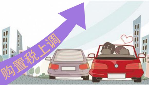 进口汽车车辆购置税,汽车车辆购置税