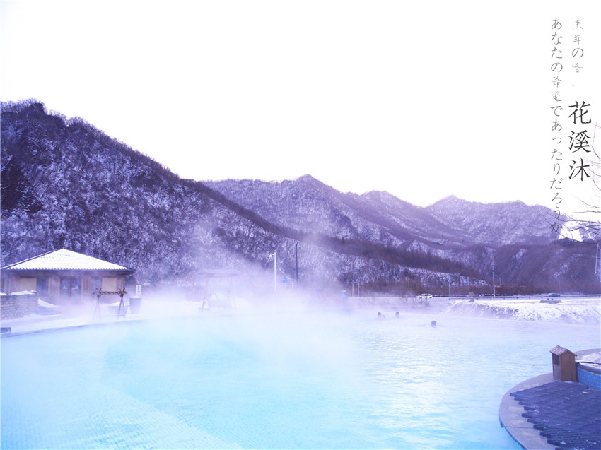 不远千里来泡你，享受冰火两重天的狂欢