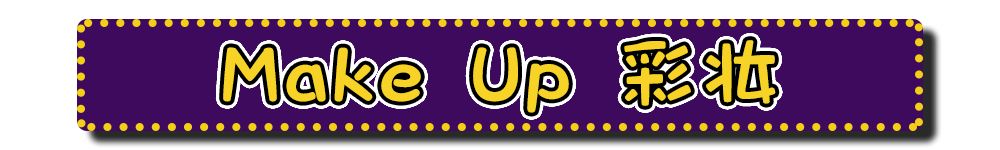 20元美妆好物,20元内彩妆好物推荐