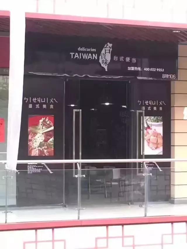 如何加盟台资味外卖快餐,台资味卤肉饭加盟费