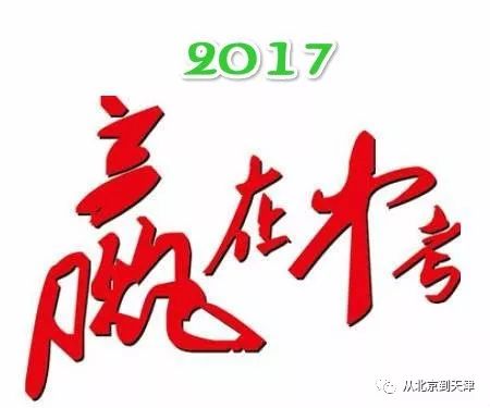 中考历史大事年表,2017年中考回忆