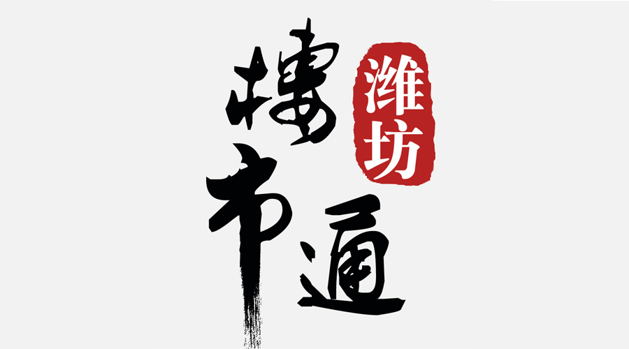 潍坊有哪些产业集群,潍坊市区商业区