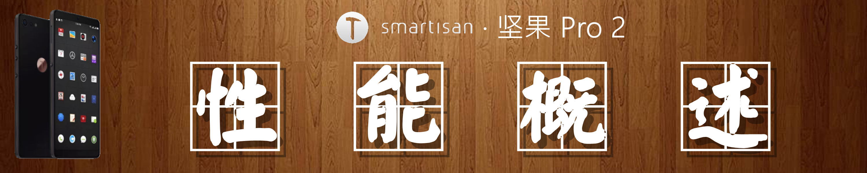 坚果pro2特别版,锤子坚果pro2