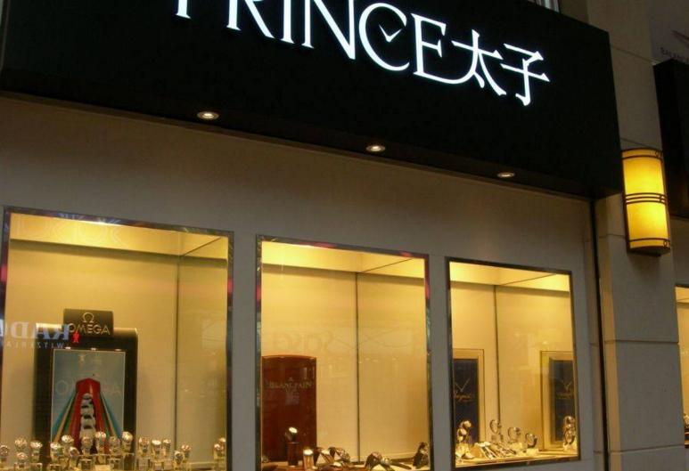 香港太子表行是正品吗卡地亚让我们相爱怎么买蓝气球核算