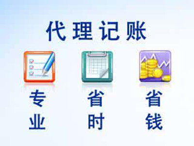 深圳代理记账公司哪个靠谱,深圳代理记账报税哪家好