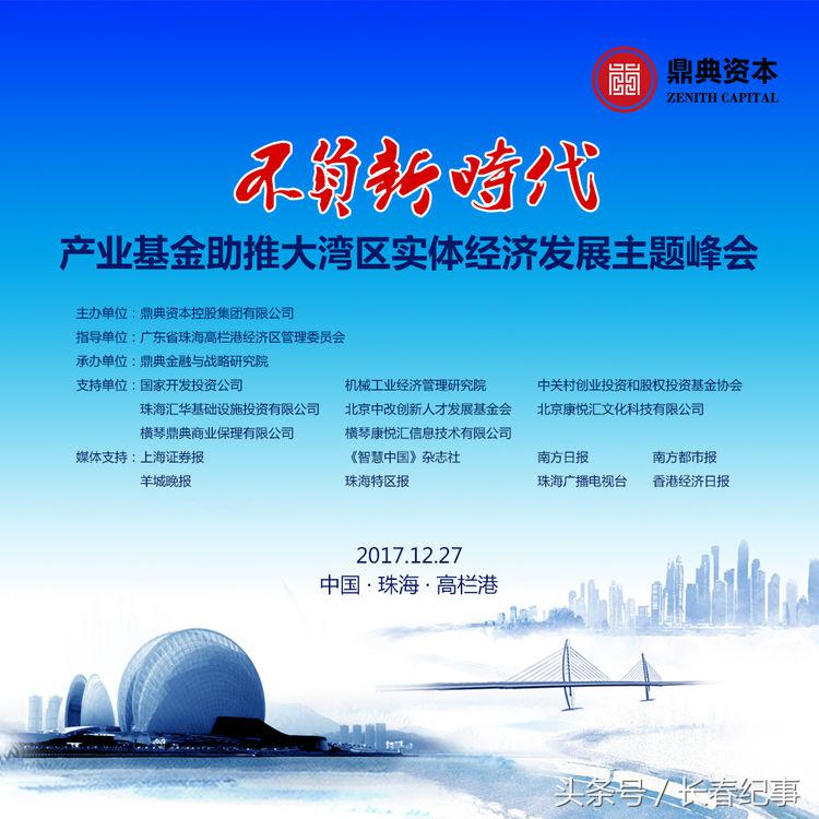 不负新时代：2017鼎典资本年度峰会在珠海高栏港经济区隆重举行