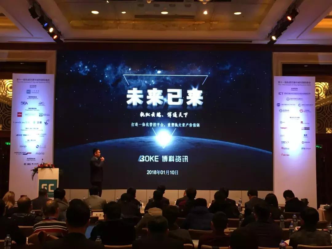 轨纵云端，博通天下——博科资讯畅谈智慧轨道交通新未来