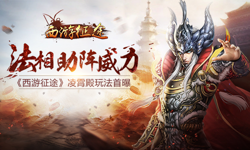 法相助阵威力《西游*途征**》凌霄殿玩法首曝