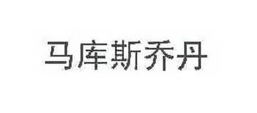 乔老板讲黄蜂,乔老板选人眼光